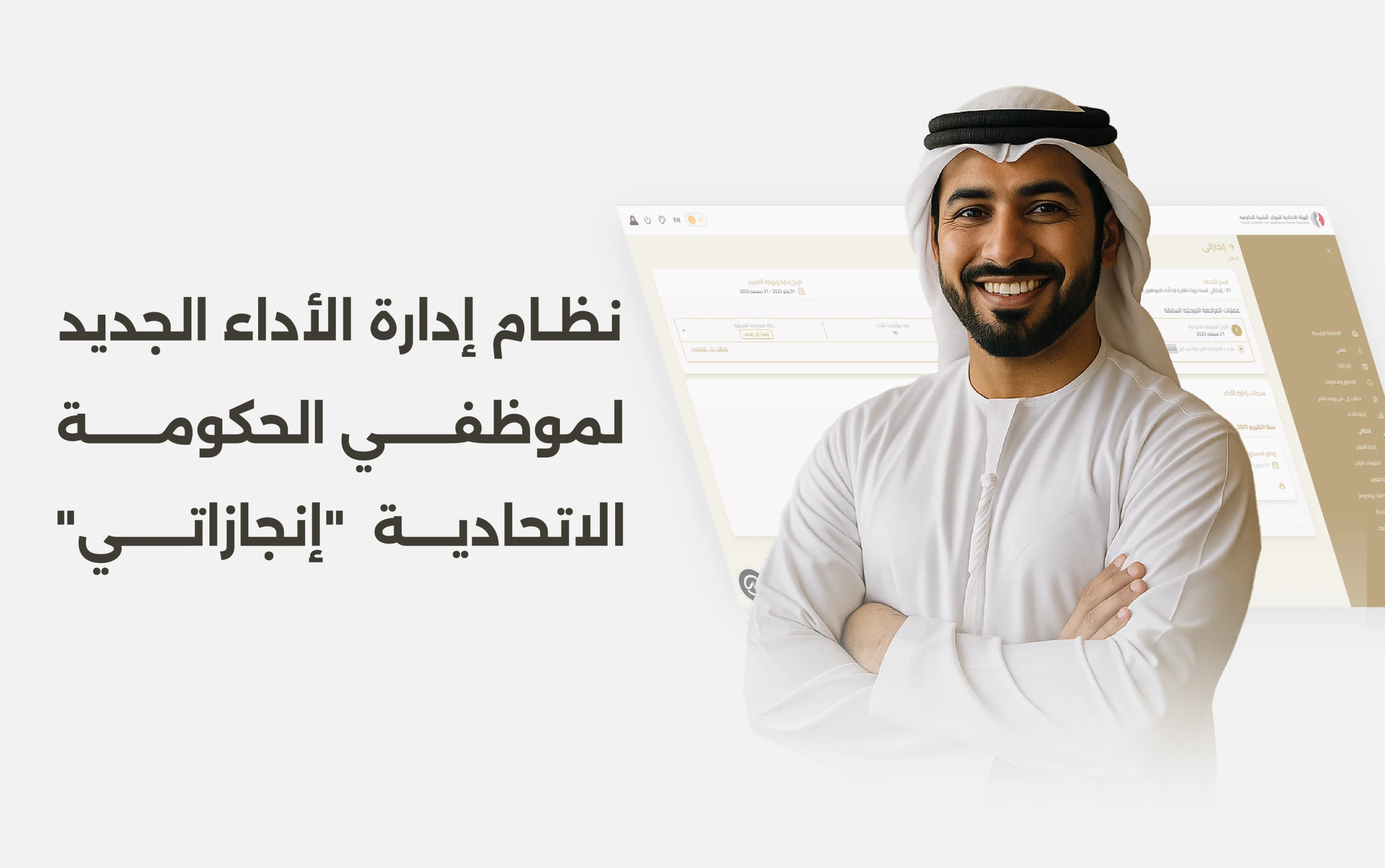 “إنجازاتي” منظومة ذكية متكاملة لإدارة أداء موظفي حكومة الإمارات