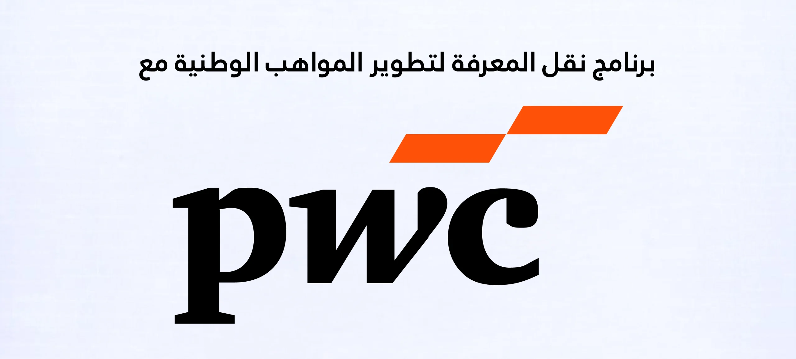 برنامج نقل المعرفة لتطوير المواهب الوطنية مع “بي دبليو سي”