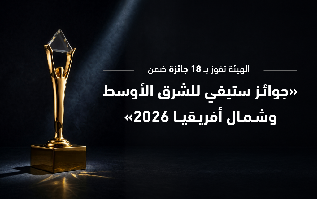 الهيئة تحصد 18 جائزة ضمن جوائز ستيفي العالمية 2026